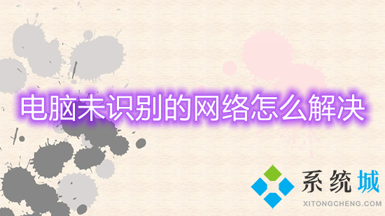 电脑未识别的网络怎么解决(未识别的网络怎么处理)