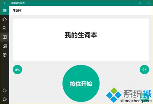 win10下使用必应词典背单词的步骤3
