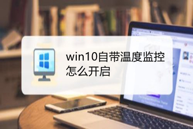 win10自带温度监控怎么开启(win10自带温度监控的开启方法)