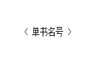 单书名号在键盘上怎么打(二级书名号的输入方法