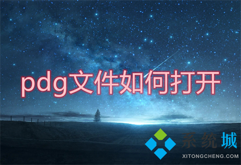 pdg文件怎么打开(pdg文件用什么软件打开)