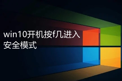 win10开机按f几进入安全模式(win10进入安全模式的方法介绍)