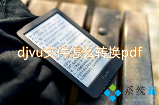 djvu文件怎么转换pdf(djvu转pdf的方法)