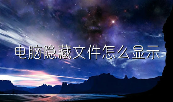 电脑隐藏文件怎么显示(电脑隐藏的文件夹怎么找出来)
