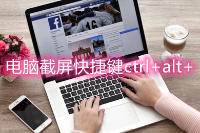 电脑截屏快捷键ctrl+alt+(电脑上怎么截图按什么键)