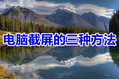 电脑截屏的三种方法(win10电脑截屏最简单的方法介绍)