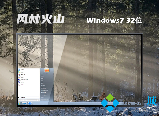 风林火山ghost win7 32位免费旗舰版v2021.05