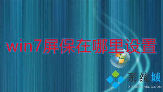 win7屏保在哪里设置(win7屏幕保护怎么设置)