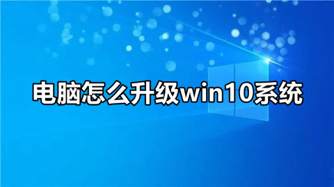 电脑怎么升级win10系统(快速简单的win10系统更新升级方法)