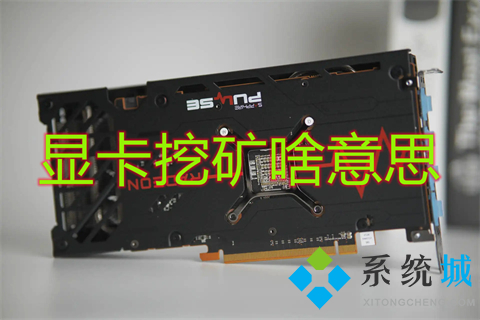 显卡挖矿啥意思(挖矿显卡寿命一般多久)