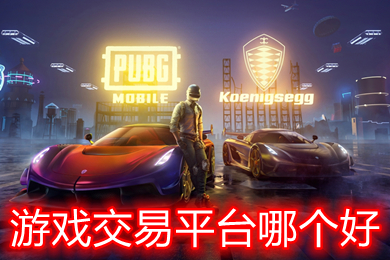游戏交易平台哪个好(卖游戏账号的交易平台)