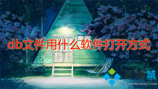 db文件用什么软件打开方式(怎么打开db文件)