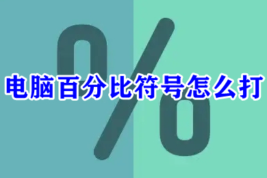 电脑百分比符号怎么打(电脑上%这个符号怎么打出来)