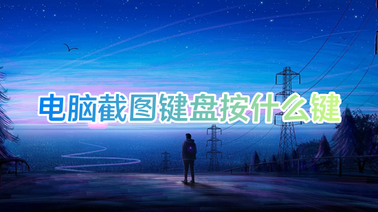 电脑截图键盘按什么键(在电脑上怎么任意截图)
