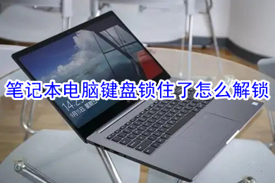笔记本电脑键盘锁住了怎么解锁(键盘被锁住了的解锁方法介绍)