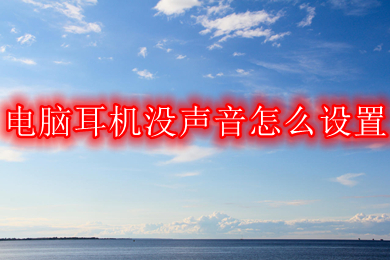 电脑耳机没声音怎么设置(电脑耳机没声音的设置方法)