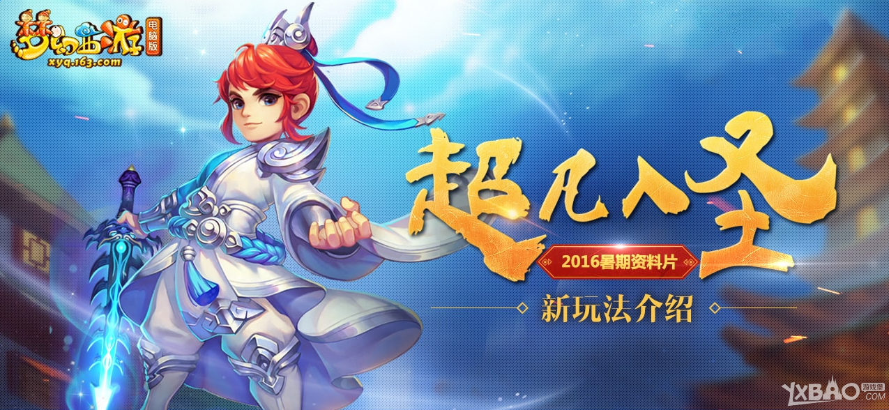 《梦幻西游》超凡入圣第四章化身成圣玩法攻略