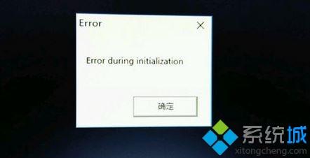 win10系统下无法运行饥荒出现error(during initializa