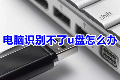 电脑识别不了u盘怎么办(电脑识别不了u盘的解决办法)