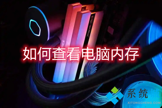 怎么查看电脑内存(怎么查看电脑内存大小)