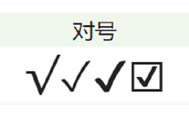 对号(&radic;)怎么打(在电脑上excel表格里对号怎么打)