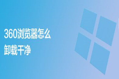 360浏览器怎么卸载干净(360浏览器彻底卸载的四种方法介绍)