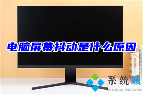 电脑屏幕抖动是什么原因(电脑屏幕上下抖动的解决办法)