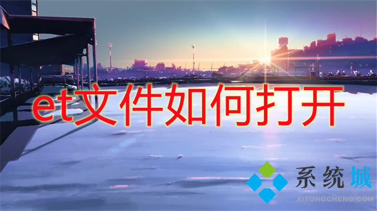 et文件怎么打开(et文件用什么打开)
