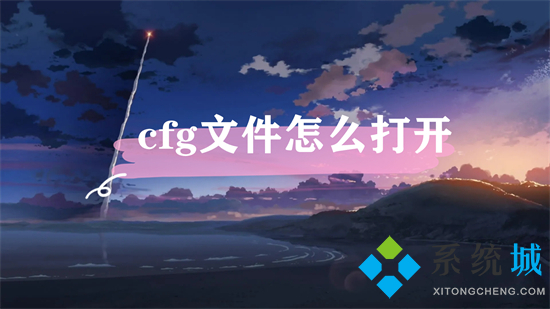 cfg文件怎么打开(cfg文件用什么软件打开)