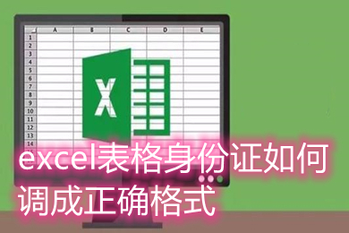 excel表格身份证怎么调成正确格式(excel身份证号码格式怎么设置)