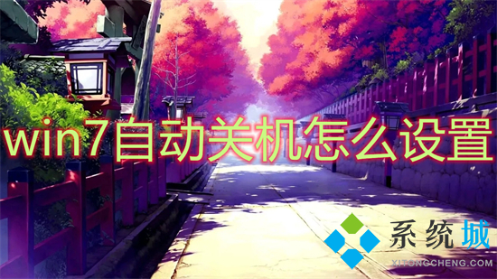 win7自动关机怎么设置(win7自动关机设置在哪)