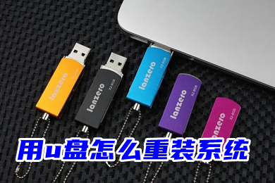 用u盘怎么重装系统(u盘重装系统步骤图解)
