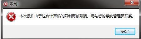 win7打开提示本次操作由于这台计算机的限制而被取消怎么办