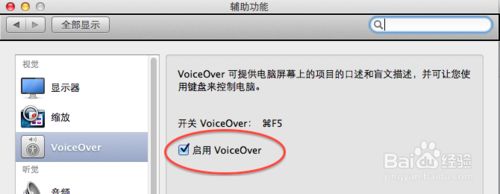 苹果电脑VoiceOver怎么关闭|mac关闭语音辅助功能方法