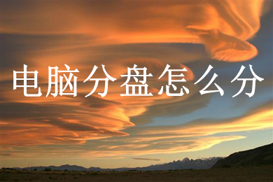 电脑分盘怎么分(电脑分盘的方法介绍)