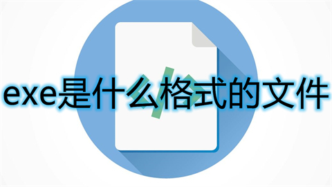 exe是什么格式的文件(exe格式详细介绍)