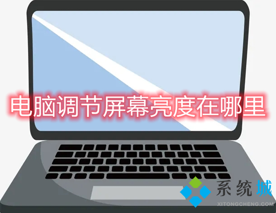 电脑调节屏幕亮度在哪里(怎么调电脑屏幕亮度)
