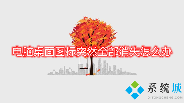 电脑桌面图标突然全部消失怎么办(电脑图标不见了怎么恢复)