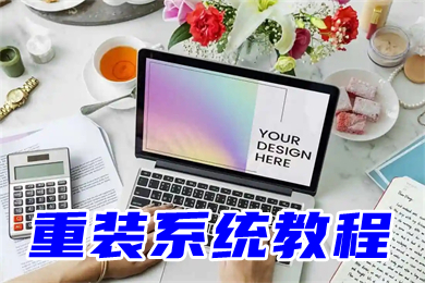 重装系统教程(u盘安装系统详细步骤)