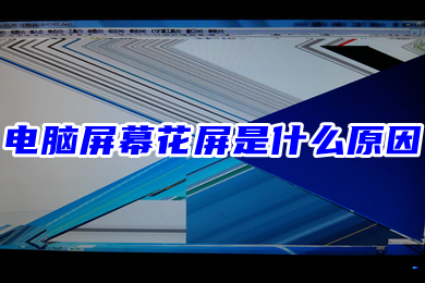 电脑屏幕花屏是什么原因(电脑显示器无缘无故花屏的解决办法)