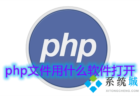 php文件用什么软件打开(php格式文件怎么打开)