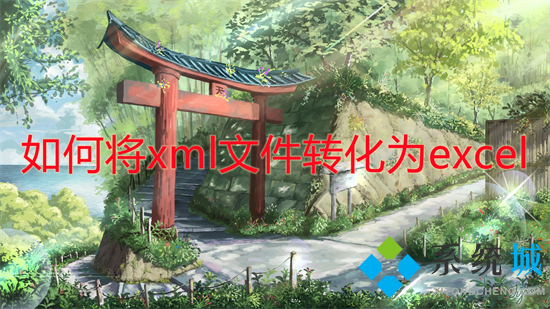 怎么将xml文件转化为excel(xml格式怎么转换excel)