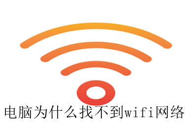 电脑为什么找不到wifi网络(电脑找不到wifi网络的原因及解决办法)