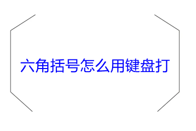六角括号怎么用键盘打(wps公文键盘怎么打六角括号教程)