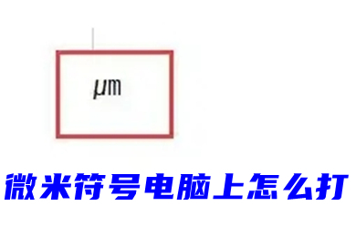微米符号电脑上怎么打(单位符号&mu;m用word怎么打出来)