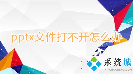 pptx文件打不开怎么办(电脑无法打开pptx文件怎么办)
