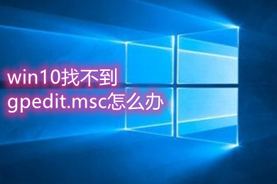 win10找不到gpedit.msc怎么办(win10找不到gpedit.msc的解决办法)