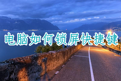 电脑怎么锁屏快捷键(电脑一键锁屏按哪个键)