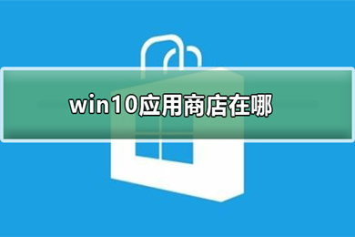 win10应用商店在哪(win10自带的应用商店打开方式介绍)
