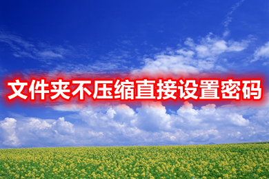 文件夹不压缩直接设置密码(怎么设置文件夹密码保护)